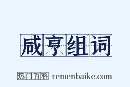 咸亨组词是什么意思的图片